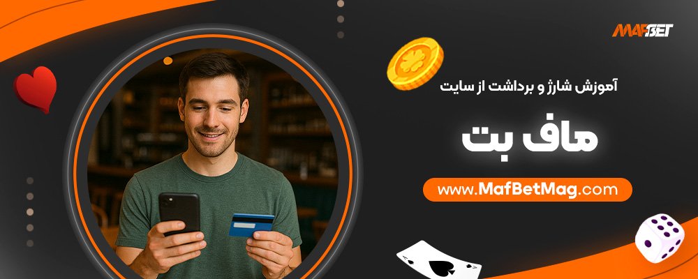 آموزش-شارژ-و-برداشت-از-سایت-ماف-بت
