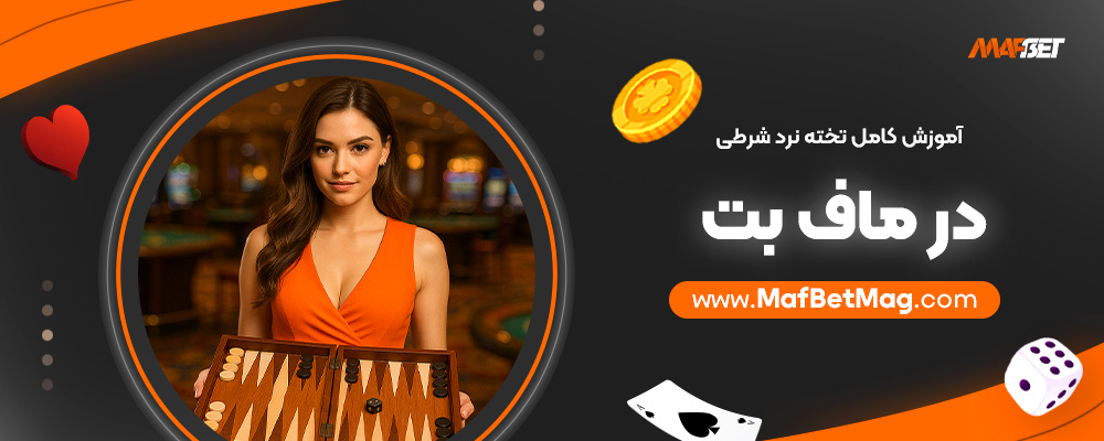 آموزش-کامل-تخته-نرد-شرطی-در-ماف-بت