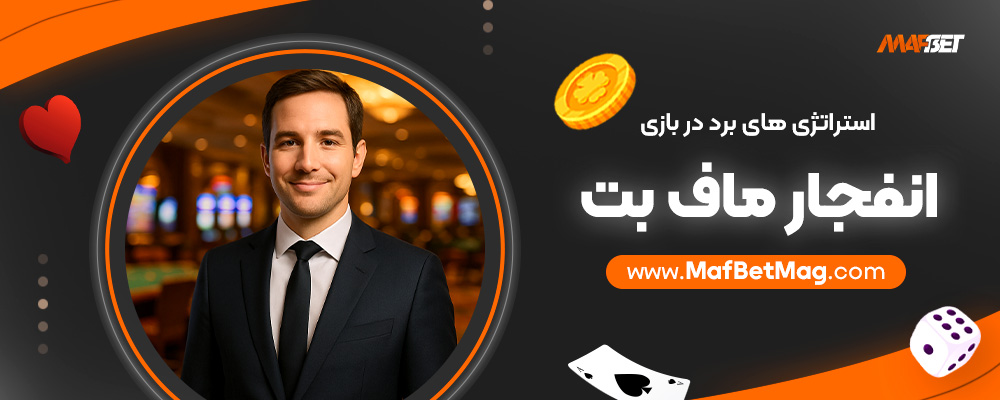 استراتژی-های-برد-در-بازی-انفجار-ماف-بت