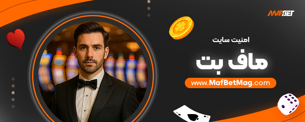 امنیت-سایت-ماف-بت