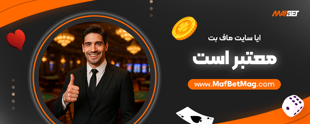 ایا-سایت-ماف-بت-معتبر-است