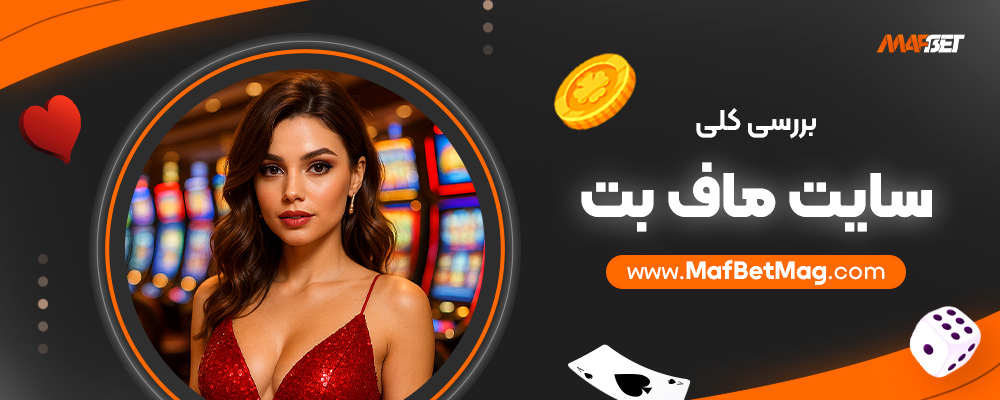 بررسی-کلی-سایت-ماف-بت
