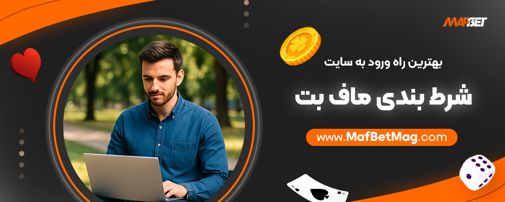 بهترین-راه-ورود-به-سایت-شرط-بندی-ماف-بت