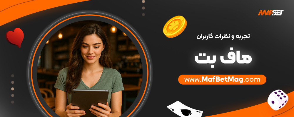 تجربه-و-نظرات-کاربران-ماف-بت