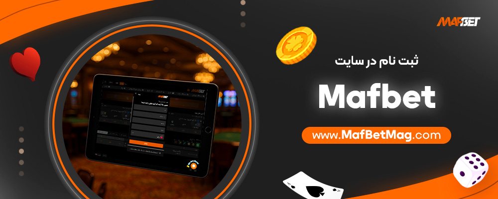 ثبت-نام-در-سایت-Mafbet
