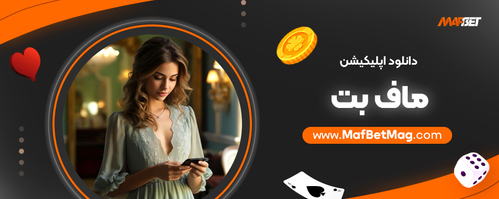دانلود-اپلیکیشن-ماف-بت