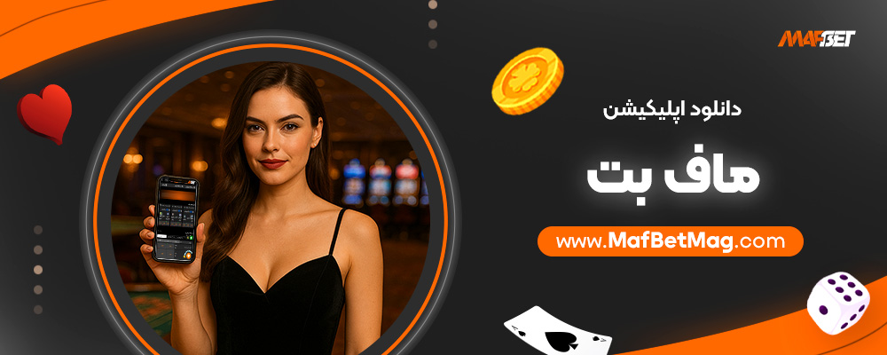 دانلود-اپلیکیشن-ماف-بت