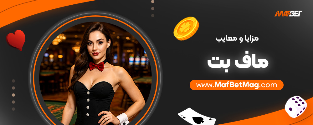 مزایا-و-معایب-ماف-بت