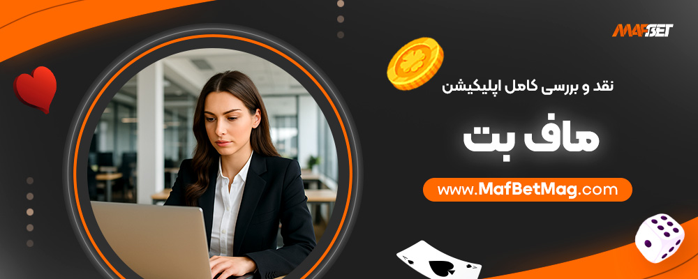 نقد-و-بررسی-کامل-اپلیکیشن-ماف-بت