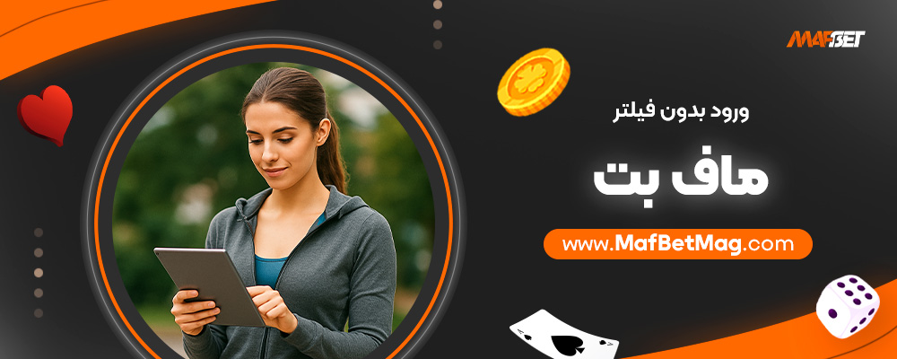 ورود-بدون-فیلتر-ماف-بت