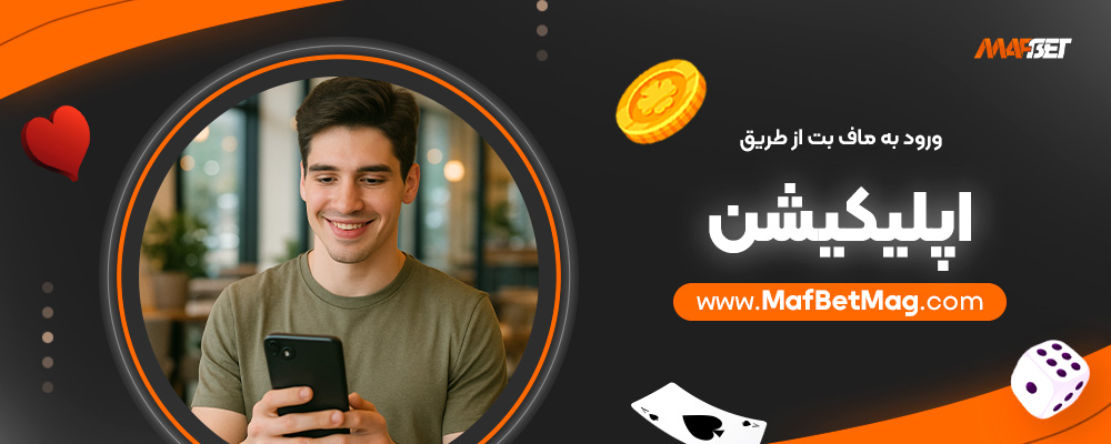 ورود-به-ماف-بت-از-طریق-اپلیکیشن