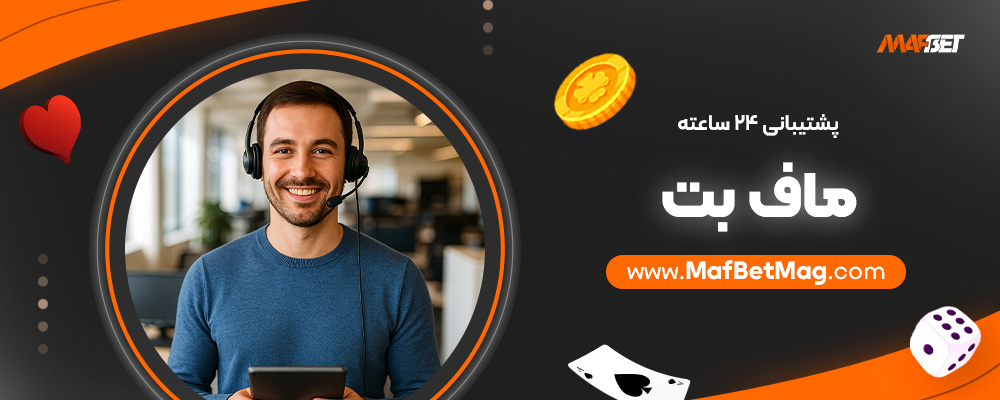 پشتیبانی-۲۴-ساعته-ماف-بت
